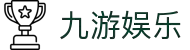 九游娱乐(NINEGAME)官方网站-九游成就未来