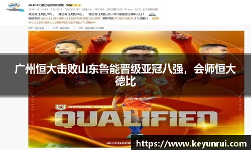 广州恒大击败山东鲁能晋级亚冠八强，会师恒大德比