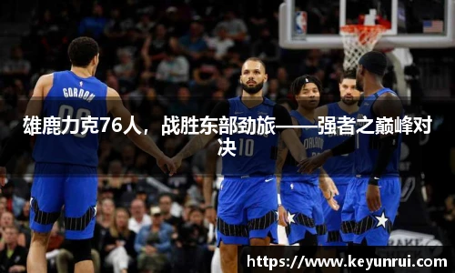 雄鹿力克76人，战胜东部劲旅——强者之巅峰对决