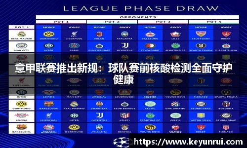 意甲联赛推出新规：球队赛前核酸检测全面守护健康