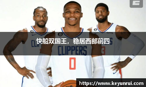 快船双国王，稳居西部前四