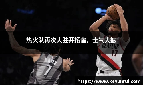 热火队再次大胜开拓者，士气大振
