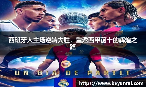 西班牙人主场逆转大胜，重返西甲前十的辉煌之路