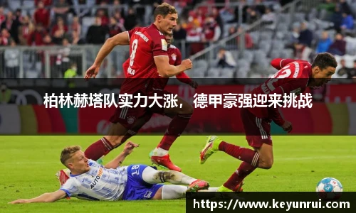 柏林赫塔队实力大涨，德甲豪强迎来挑战