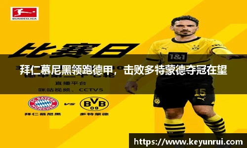 拜仁慕尼黑领跑德甲，击败多特蒙德夺冠在望