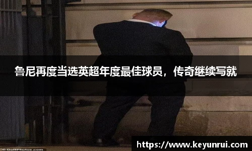 鲁尼再度当选英超年度最佳球员，传奇继续写就