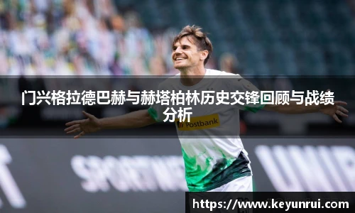 门兴格拉德巴赫与赫塔柏林历史交锋回顾与战绩分析