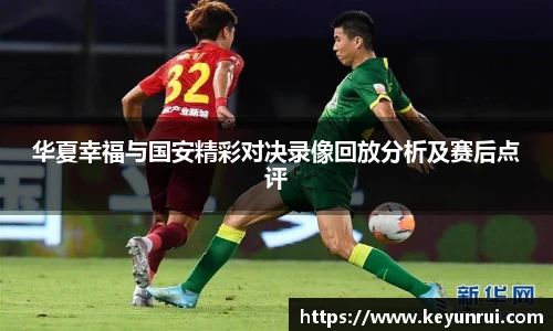华夏幸福与国安精彩对决录像回放分析及赛后点评