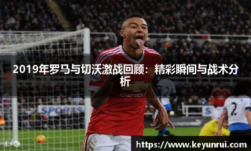 2019年罗马与切沃激战回顾：精彩瞬间与战术分析