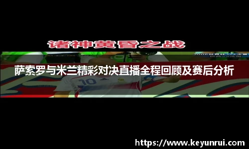 萨索罗与米兰精彩对决直播全程回顾及赛后分析