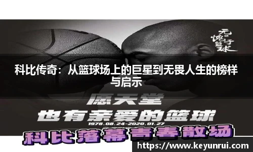 科比传奇：从篮球场上的巨星到无畏人生的榜样与启示