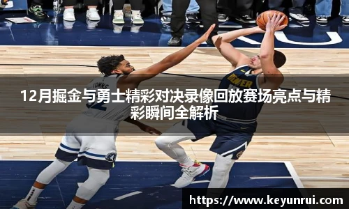12月掘金与勇士精彩对决录像回放赛场亮点与精彩瞬间全解析