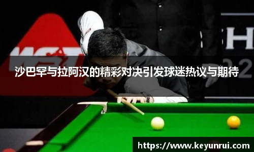 沙巴罕与拉阿汉的精彩对决引发球迷热议与期待