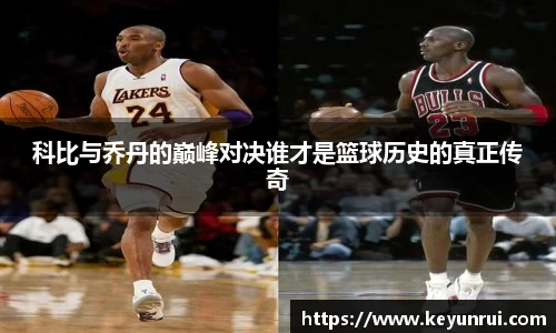 科比与乔丹的巅峰对决谁才是篮球历史的真正传奇