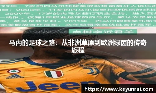 马内的足球之路：从非洲草原到欧洲绿茵的传奇旅程