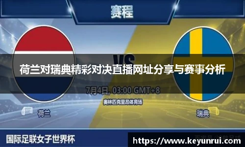 荷兰对瑞典精彩对决直播网址分享与赛事分析