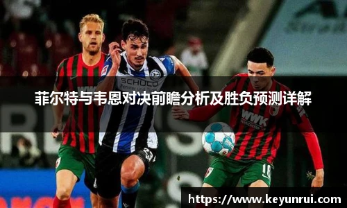 菲尔特与韦恩对决前瞻分析及胜负预测详解