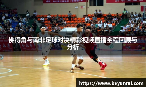 佛得角与南非足球对决精彩视频直播全程回顾与分析