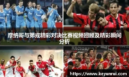 摩纳哥与第戎精彩对决比赛视频回顾及精彩瞬间分析