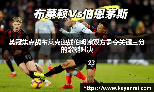 英冠焦点战布莱克迎战伯明翰双方争夺关键三分的激烈对决