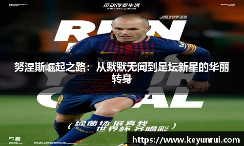 努涅斯崛起之路：从默默无闻到足坛新星的华丽转身