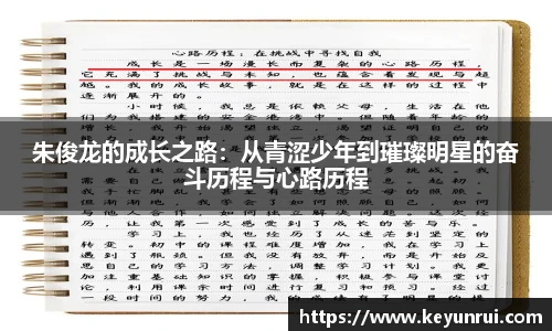 朱俊龙的成长之路：从青涩少年到璀璨明星的奋斗历程与心路历程