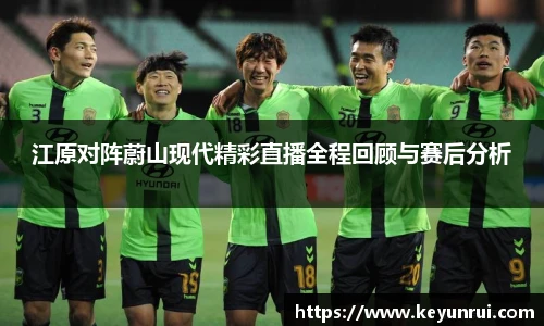 江原对阵蔚山现代精彩直播全程回顾与赛后分析