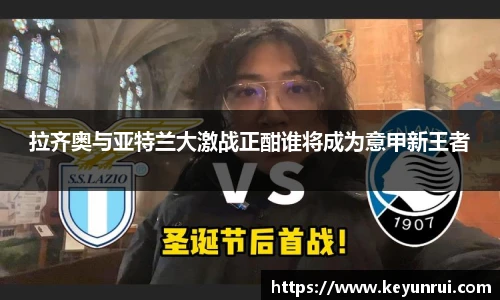 拉齐奥与亚特兰大激战正酣谁将成为意甲新王者