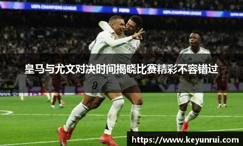 皇马与尤文对决时间揭晓比赛精彩不容错过