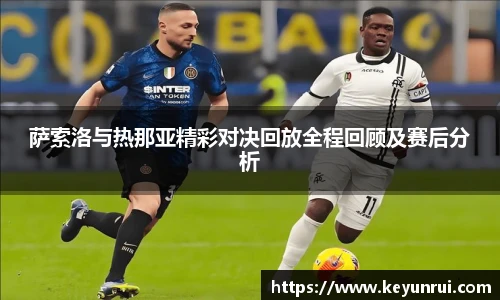 萨索洛与热那亚精彩对决回放全程回顾及赛后分析