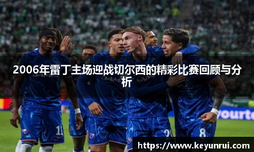 2006年雷丁主场迎战切尔西的精彩比赛回顾与分析