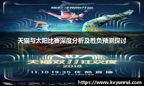天猫与太阳比赛深度分析及胜负预测探讨