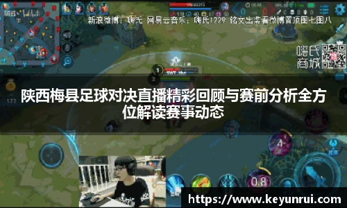 陕西梅县足球对决直播精彩回顾与赛前分析全方位解读赛事动态